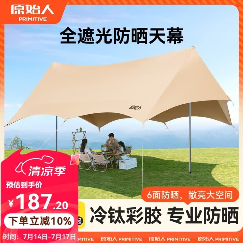 原始人彩胶天幕帐篷户外露营套装野营防雨遮阳棚防晒等同黑胶免搭建 22㎡(全遮光浅咖胶))360°四面遮阳天幕