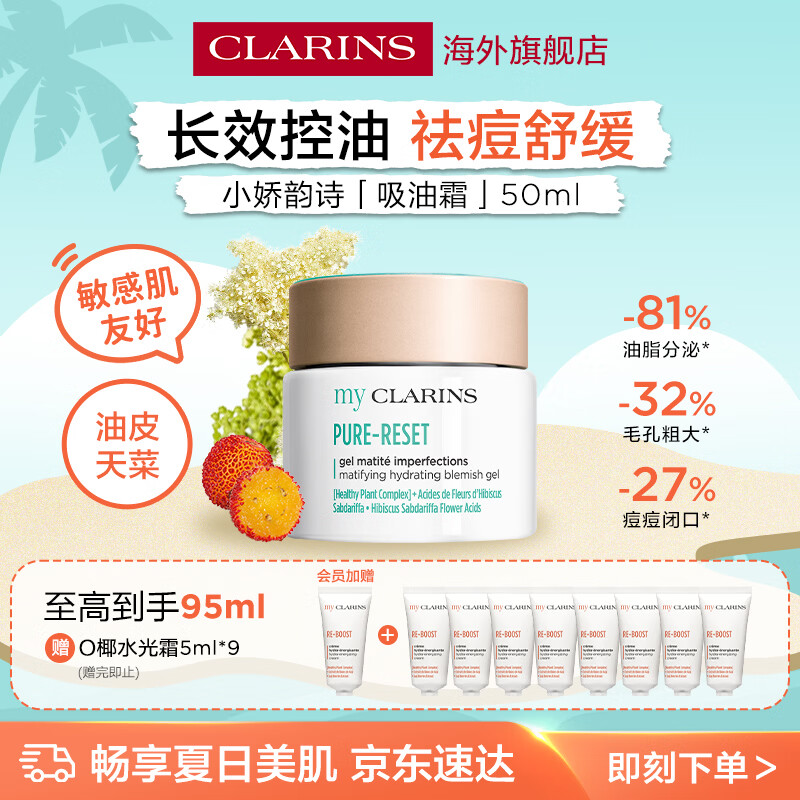 娇韵诗myClarins小娇韵诗O椰吸油霜50ml控油哑光祛痘油皮面霜学生党礼物