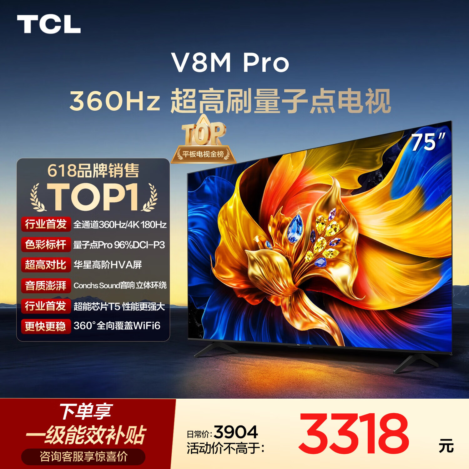 TCL电视 75V8M Pro 75英寸【固定挂架-送装一体】360Hz超高刷 量子点高色域 WiFi6 电视2026新款