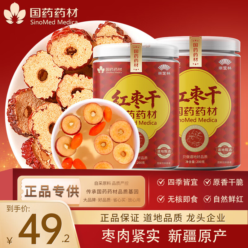 崇芝林国药药材红枣干新疆无核大枣去核红枣干免洗即食零食泡水煮粥200g 【无核即食】 200g*2罐 国药药材 只做道地好药材
