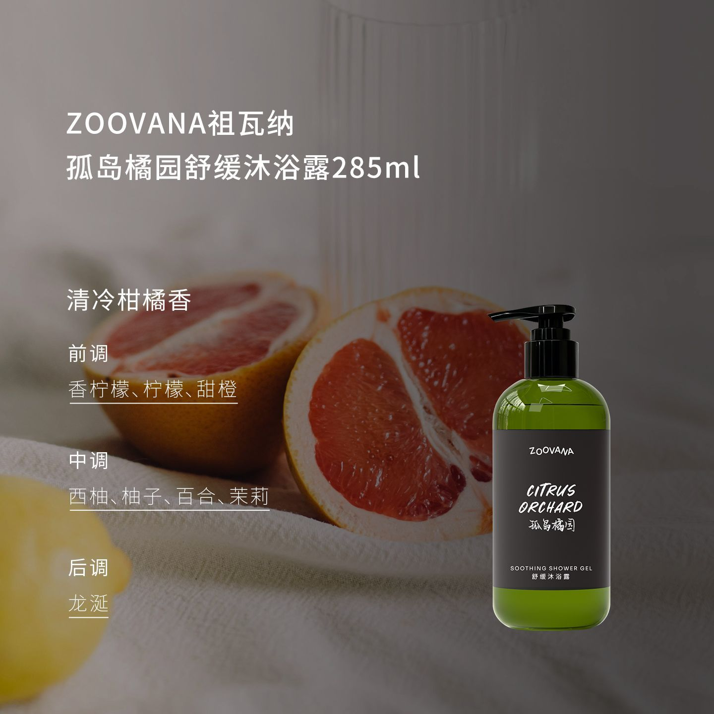 ZOOVANA祖瓦纳孤岛橘园舒缓香氛沐浴露持久留香清洁保湿补水男女面护级 孤岛橘园沐浴露285ml-柑橘香调