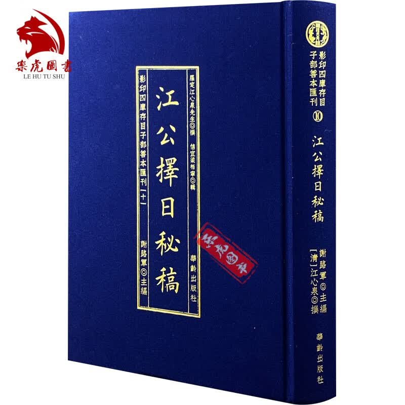 江公择日秘稿 江心泉著 梁柏宁校 华龄出版社 影印四库存目子部善本汇刊