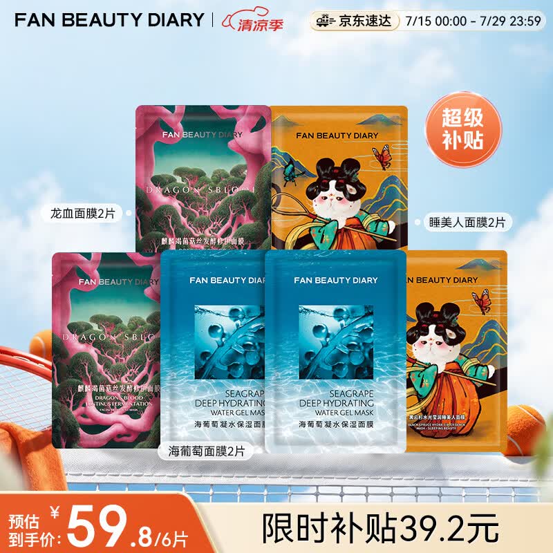 FAN BEAUTY DIARY面膜组合 海葡萄2片+龙血2片+睡美人2片 补水保湿熬夜 