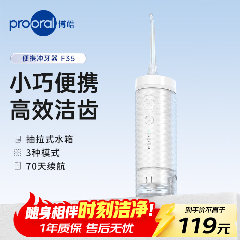 博皓（prooral）冲牙器便携家用洗牙器牙齿冲洗器电动洁牙器水牙线除牙垢口腔清洁器2026新款礼物送父母朋友 F35 象牙白