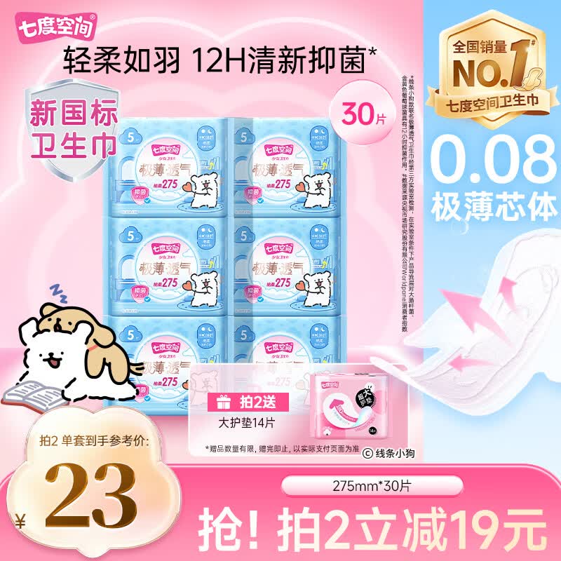 七度空间极薄透气线条小狗IP款抑菌加长日用组套275mm30片【新国标认证】