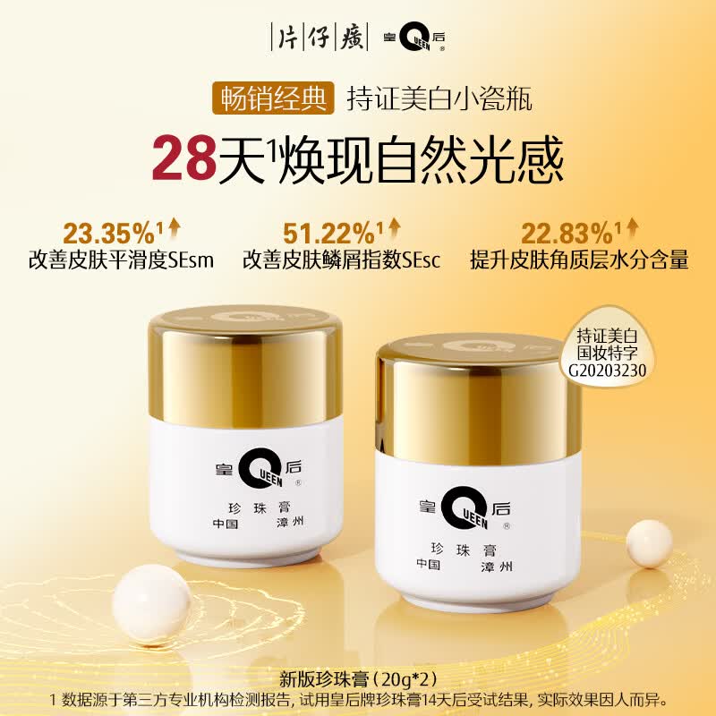 片仔癀皇后牌珍珠膏20g*2美白滋润保湿擦脸面霜生日礼物