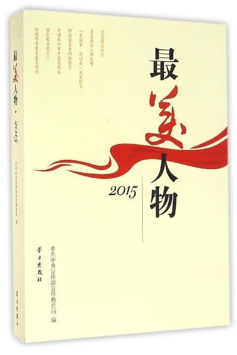 最美人物 中共中央宣传部宣传教育局【正版】