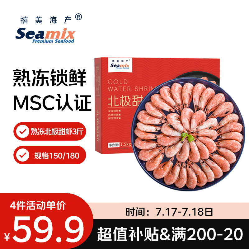 禧美海产熟冻北极甜虾净重3斤装/盒 150/180小号规格 MSC认证 轻食 海鲜