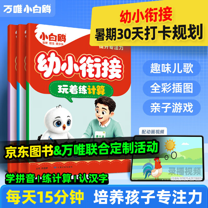 2027新版万唯小白鸥幼小衔接数学计算拼音识字抢跑一年级预习趣味思维启蒙书4至7岁入学准备学前班升学课本幼儿园暑假作业 全国通用 3本合订-【京东图书&万唯联合定制活动】 京东折扣/优惠券
