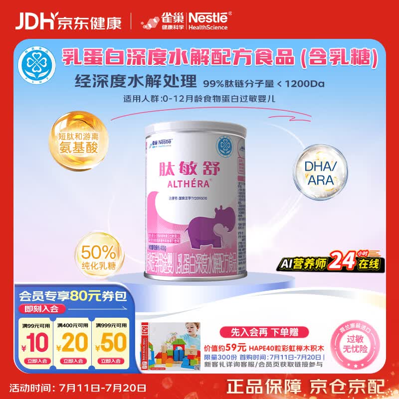 雀巢健康科学肽敏舒 含乳糖 乳蛋白深度水解配方粉 0-12月适用 荷兰 正品400g 