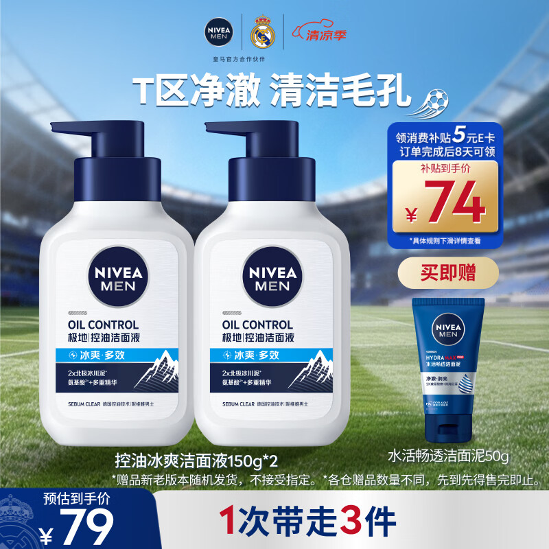 妮维雅男士专用洗面奶150g*2【长效控油】护肤品冰爽洁面氨基酸送男友