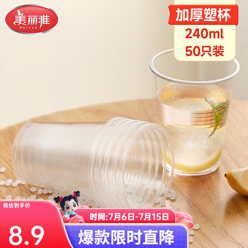 美丽雅一次性杯子加厚塑料杯胶杯透明饮水杯商务招待茶杯分享杯整箱量大 【分享塑杯】240ml* 50只