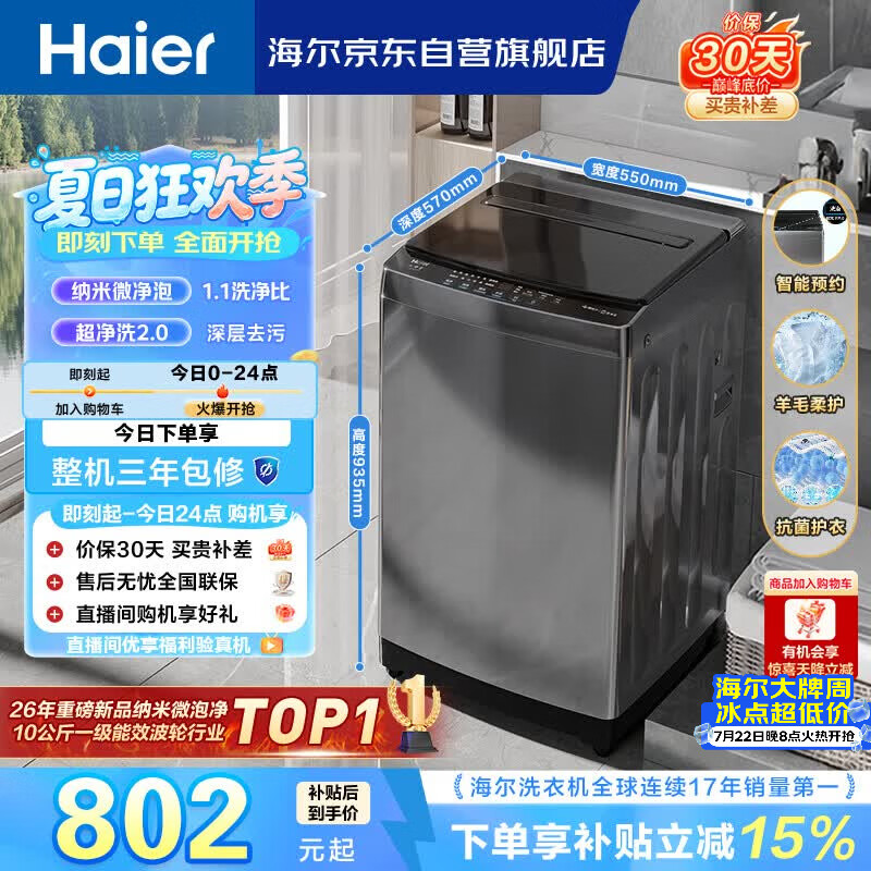 海尔（Haier） 全自动波轮洗衣机 10KG大容量 家用宿舍出租房小型 一级能效 家电国家补贴 京东自营 XQB100-Z719
