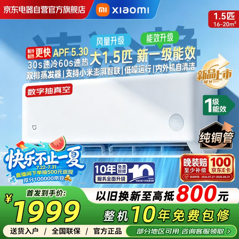 小米（MI）空调米家 1.5匹速冷静【26新款】新一级能效 双排蒸发器 35GW-PG15/A1A1 整机十年质保