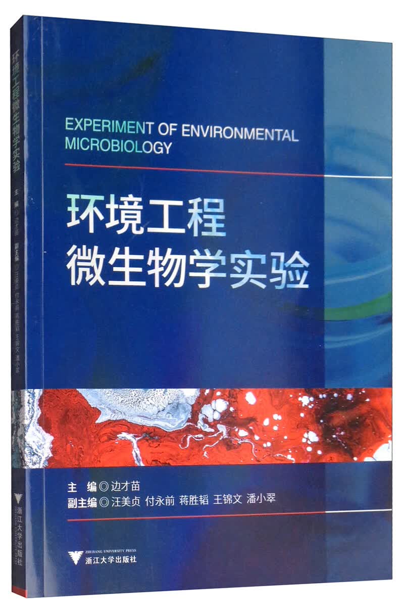 环境工程微生物学实验