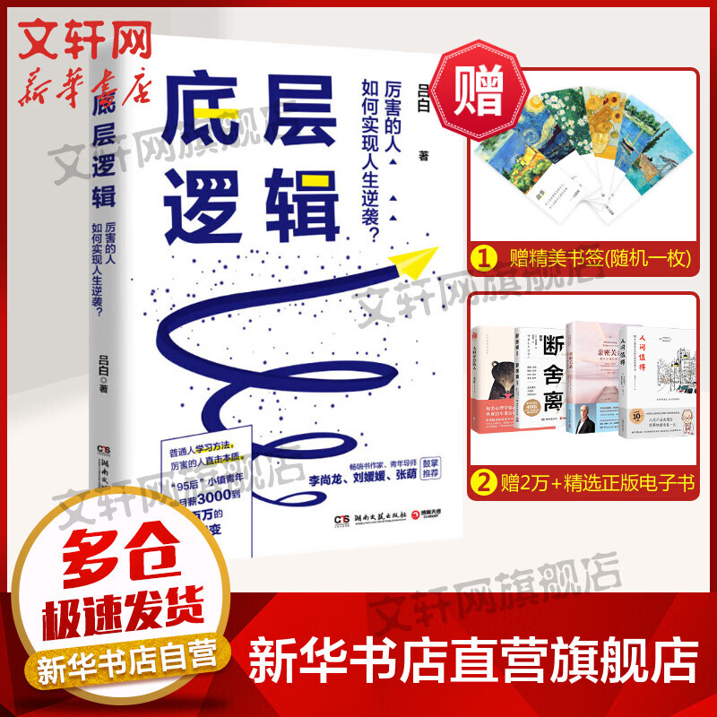 【正版】底层逻辑 吕白 青年导师李尚龙、刘媛媛、张萌等鼓掌推荐 95后青年从月薪3000到年入百万的人生蜕变 写给迷茫的年轻人 新华书店成功励志书籍提升自我实现排行榜 图书