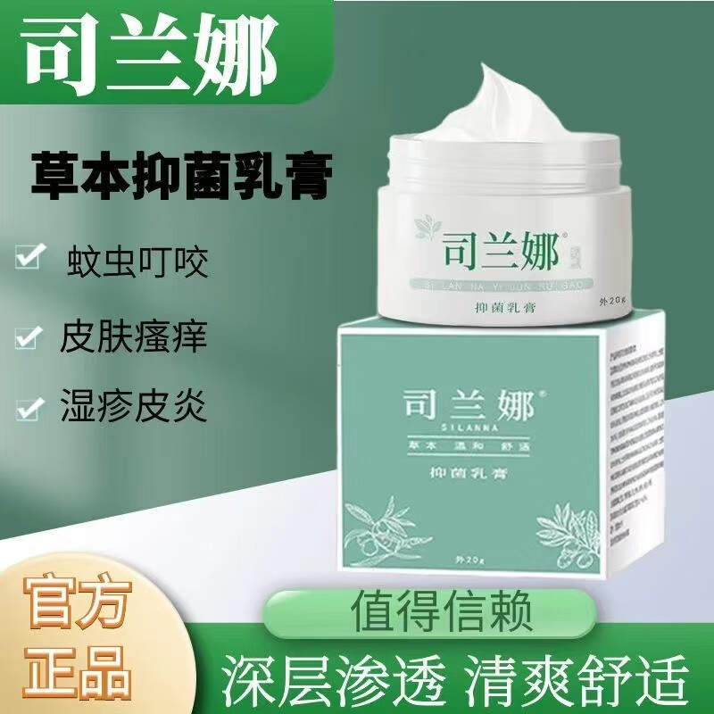司兰娜草本抑菌乳膏全身适用皮肤瘙痒湿痒皮l炎湿l疹植物萃取 单盒装