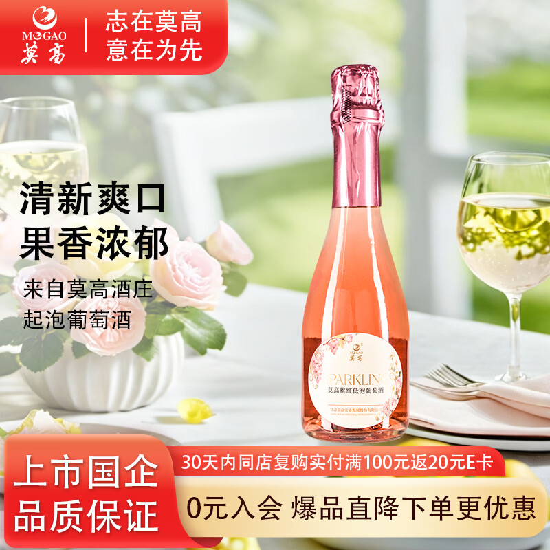 莫高（MOGAO）起泡酒 桃红甜型葡萄酒 气泡果汁甜果酒275ml*1单支装