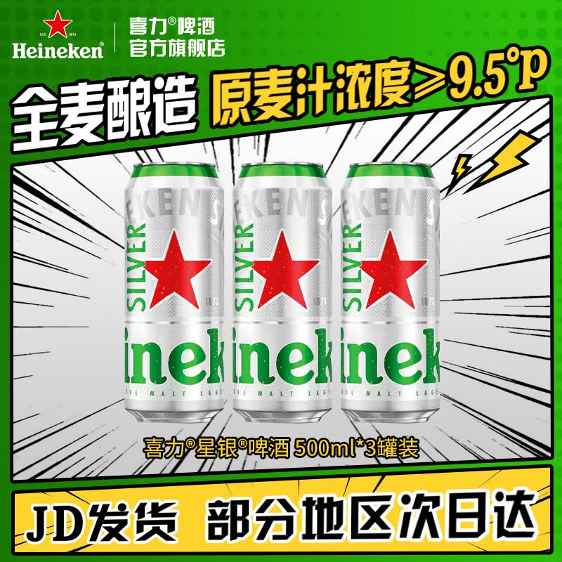 喜力silver星银啤酒 清爽啤酒 全麦酿造 原麦汁浓度≥9.5°P  500mL 3罐