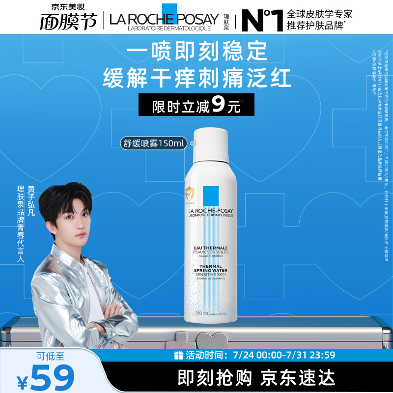 理肤泉【黄子弘凡同款】喷雾150ml温泉水舒缓泛红爽肤水生日礼物