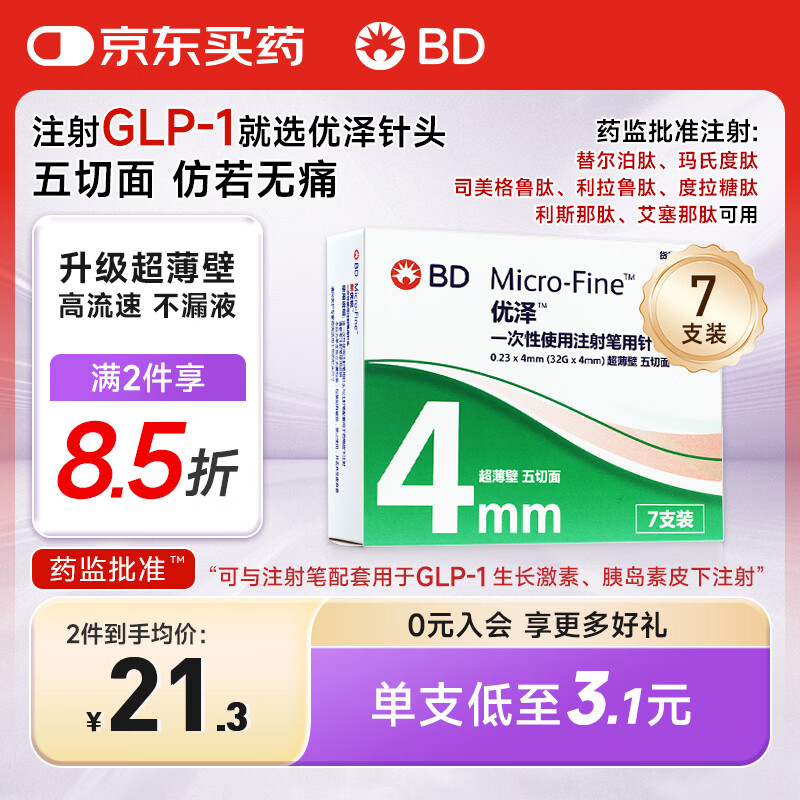 新优锐优泽胰岛素针头一次性使用穆峰达信尔美针头0.23（32G）*4mm 7支