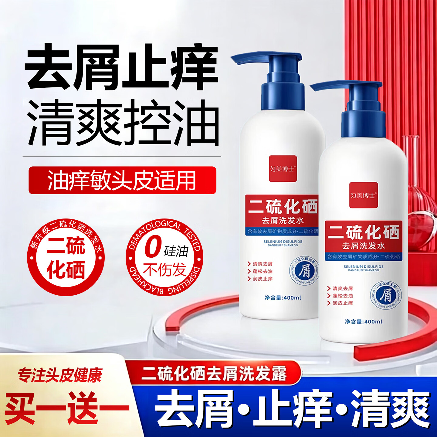 【正品推荐】二硫化硒去屑止痒洗发水头皮清爽净屑控油蓬松W1-C 【买一送一  共两瓶 800ml】止痒去屑 98%用户反馈有效果