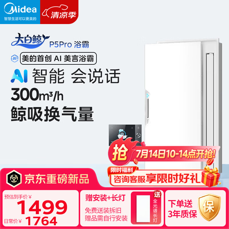 美的（Midea）智能浴霸大白鲸系列人感照明AI恒温暖风除菌除臭语音新滑盖P5浴霸 【顶配浴霸】滑盖智能人感P5Pro浴霸