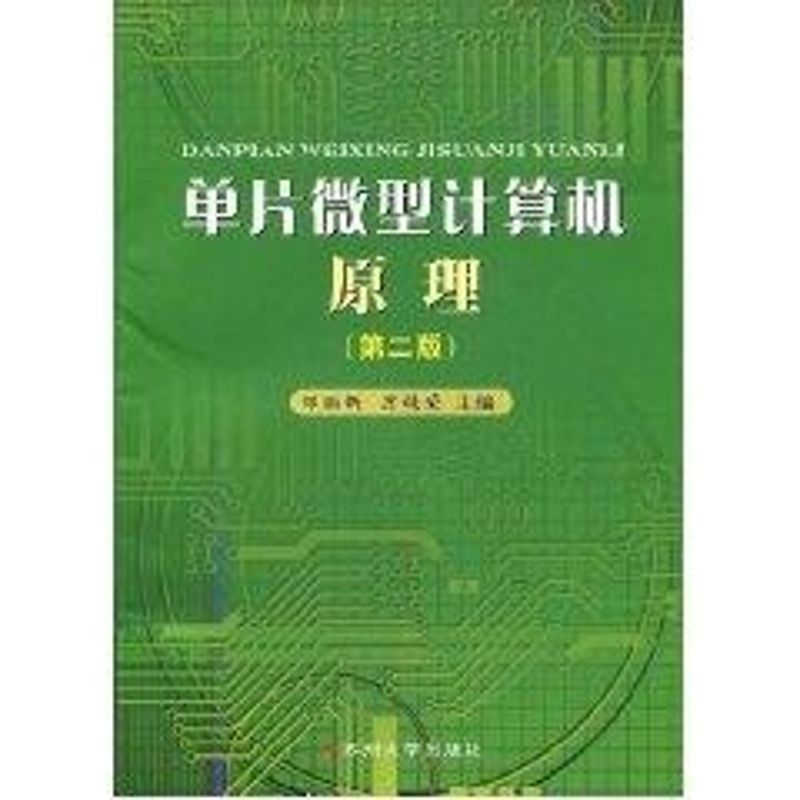 单片微型计算机原理