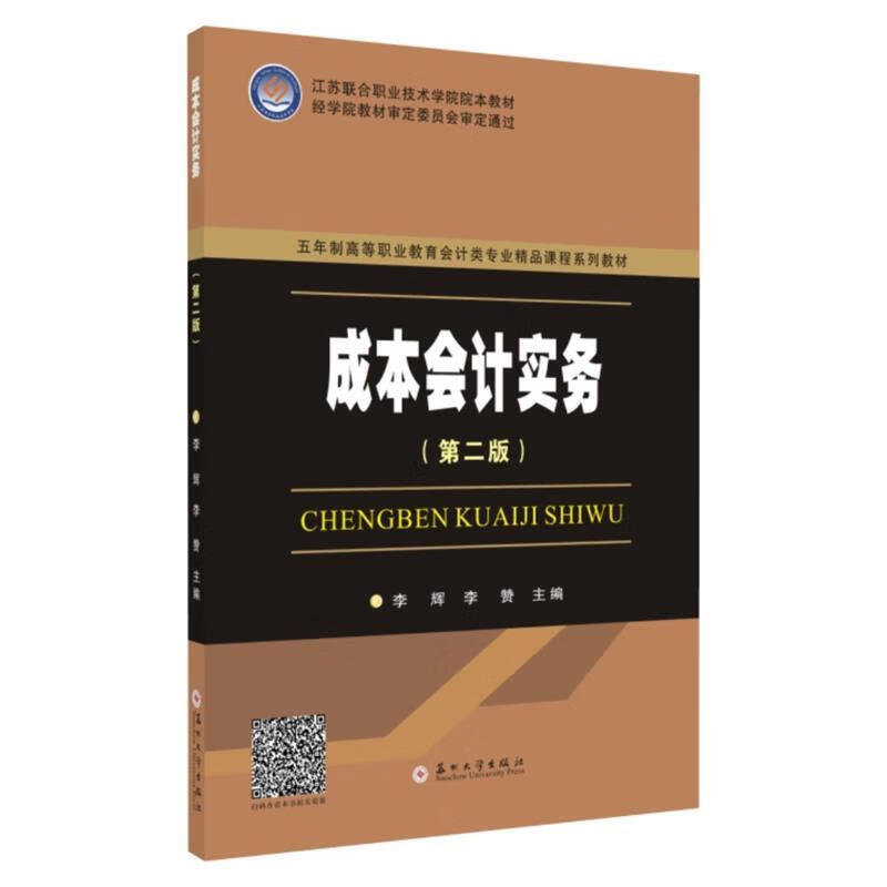 成本会计实务【正版书】
