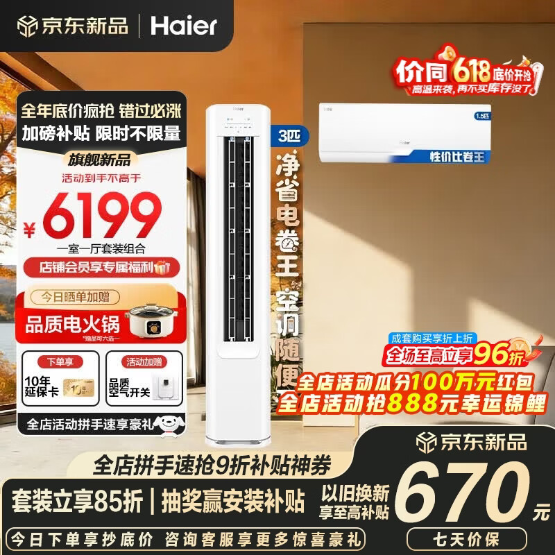 海尔净省电空调套装立式柜机三室一厅节能变频新一级能效冷暖家用三室二厅大满配柜机+自清洁除菌挂机 【一室一厅 全一级能效】3匹柜机+1.5匹挂机
