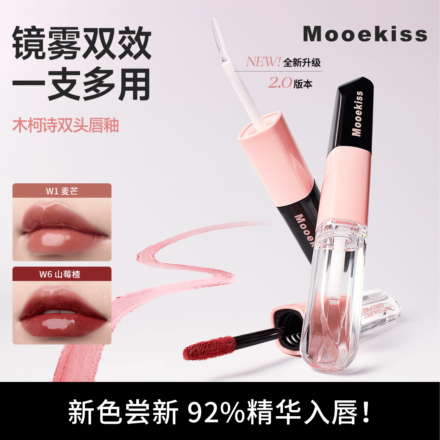 Mooekiss木柯诗双头唇泥镜面水光精华唇釉口红 W1麦芒2.7g+3ml