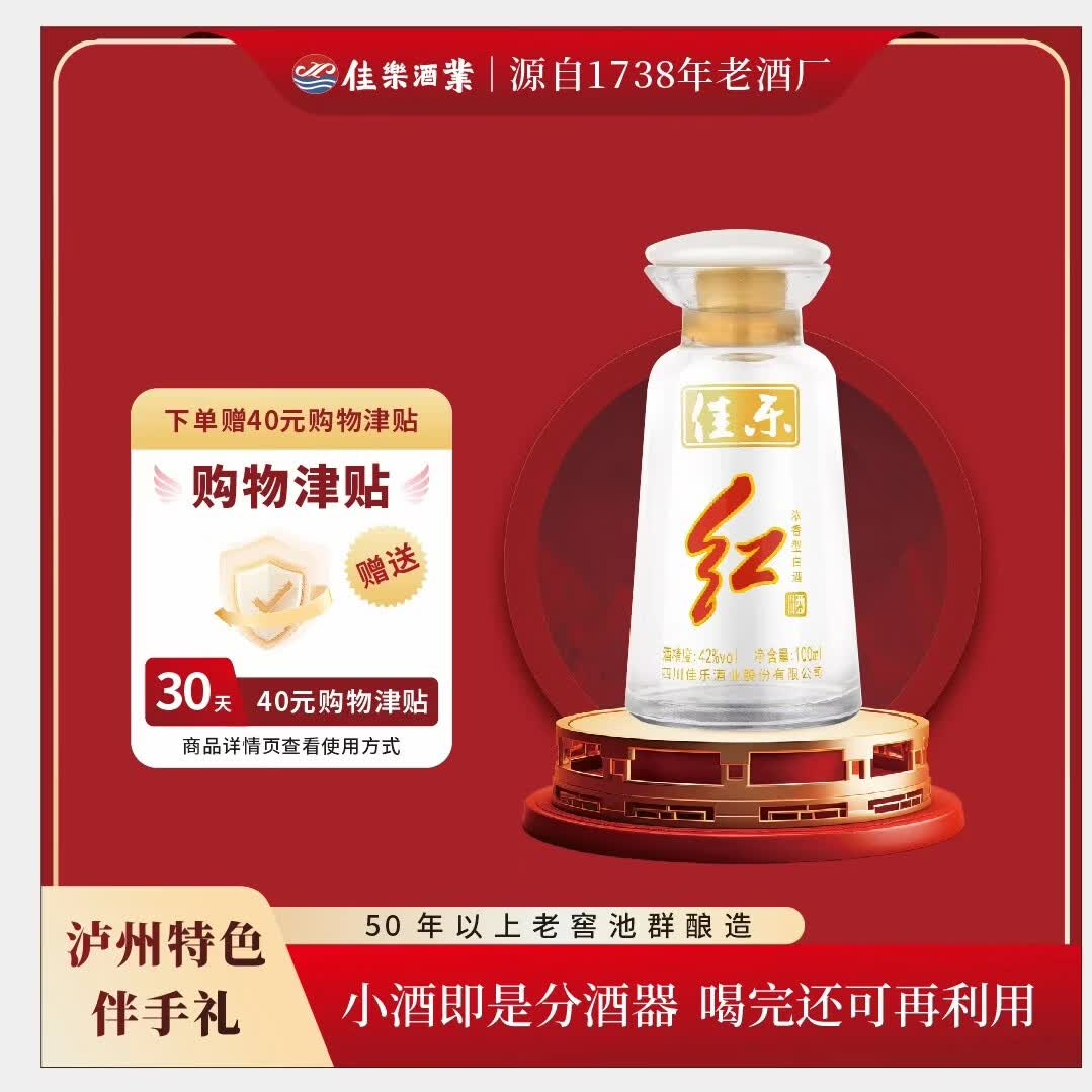 佳记佳乐红小酒分酒器浓香型白酒 42度100ml老窖池群酿造低度自饮 42度 100mL 1瓶 【试饮品鉴】
