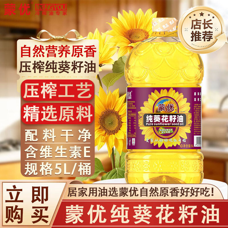 蒙优压榨纯葵花籽油5升 69.6元 - 86线报