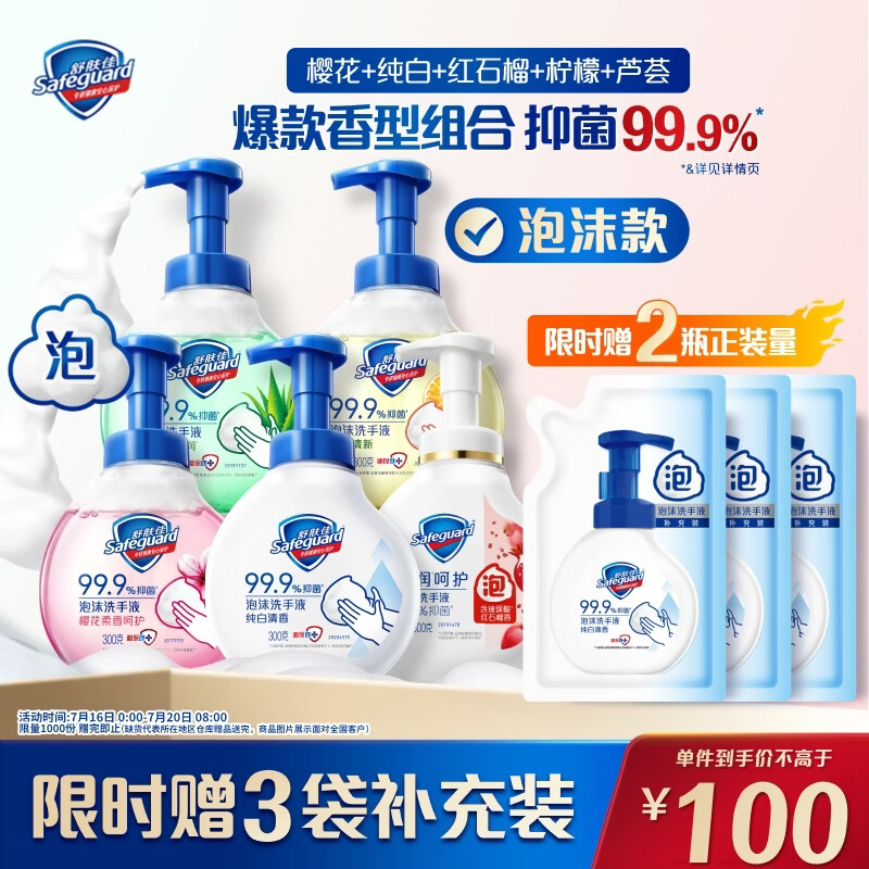 舒肤佳洗手液组合300g5瓶拍3件赠洗手液补充装200g9瓶 240元 - 86线报