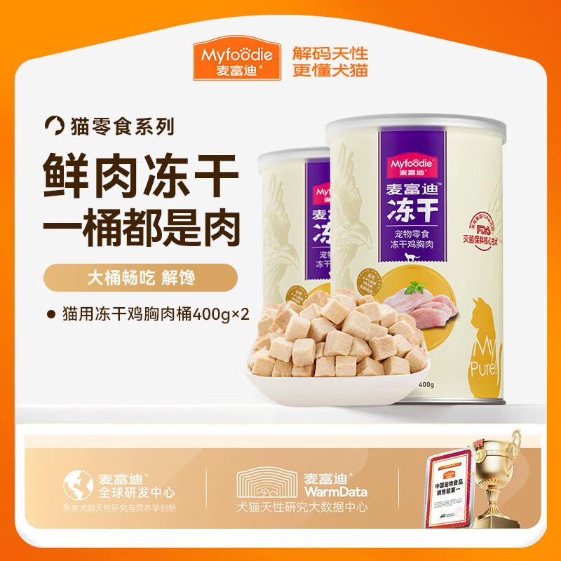 麦富迪 猫零食 冻干猫咪零食成猫幼猫通用宠物猫冻干 鸡胸肉冻干400g*2（力荐）