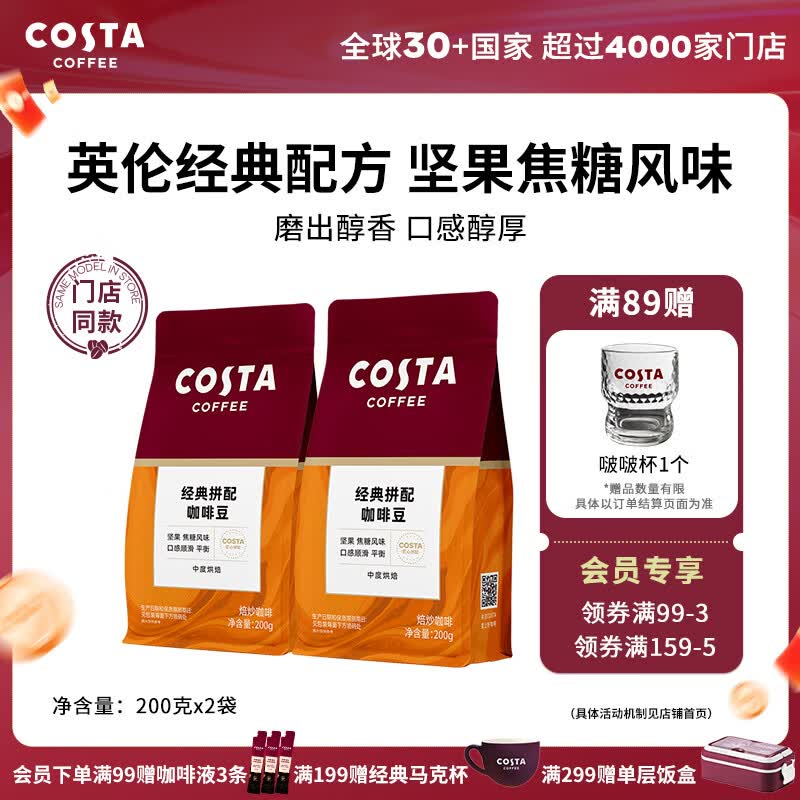 COSTA门店同款经典拼配咖啡豆中烘坚果焦糖柑橘风味200g 2027年5月到期 经典拼配豆2袋 200g
