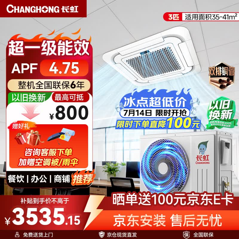 长虹中央空调3匹天花机 巨能省系列 新一级能效 APF4.75 CHR72QW/ZDC1+R1 外机双排纯铜管