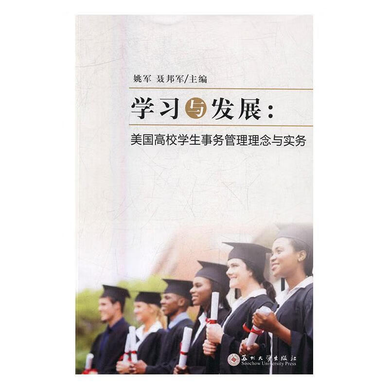 学习与发展:美国高校学生事务管理理念与实务