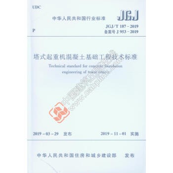 【正版现货】JGJ/T 187-2019 塔式起重机混凝土基础工程技术标准代替2009规程