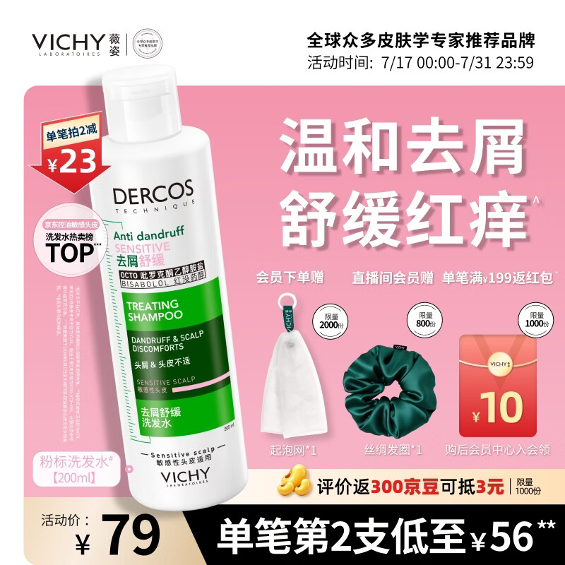 薇姿（VICHY）粉标洗发水男士女士无硅油舒缓敏感头皮洗发露去屑洗发水200ml