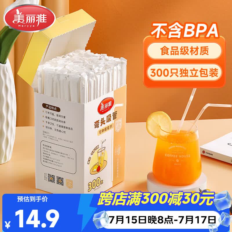 美丽雅吸管一次性食品级 300支独立包装 儿童婴儿宝宝弯头吸管