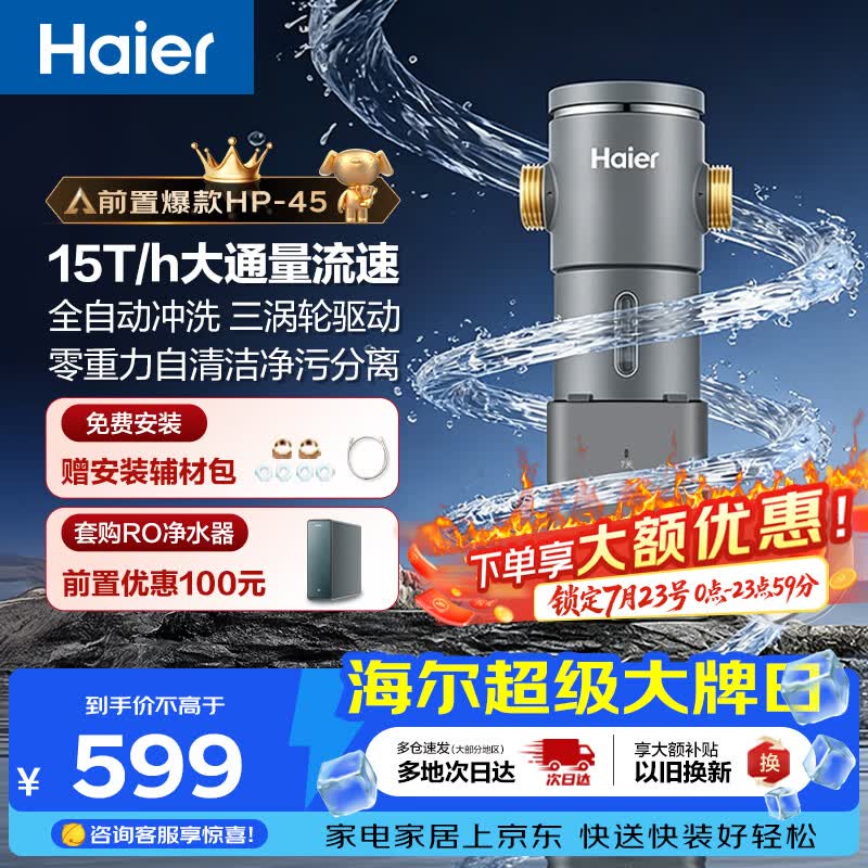 海尔（Haier）前置过滤器超15T大通量家用自来水过滤净水器40微米全自动反冲洗实时水压监测全屋净水HP-45