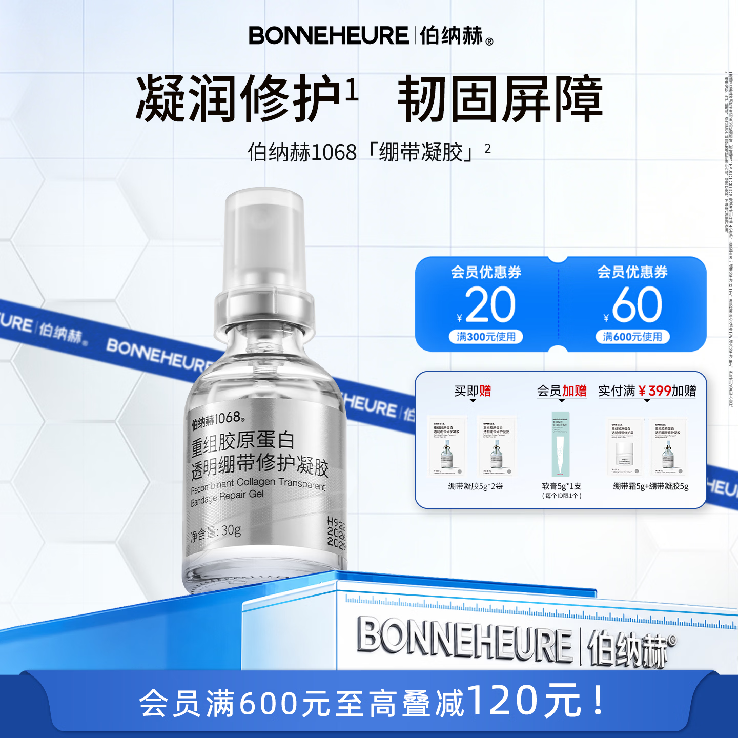 伯纳赫1068重组胶原蛋白透明绷带修护凝胶补水保湿修护肌肤屏障 30g