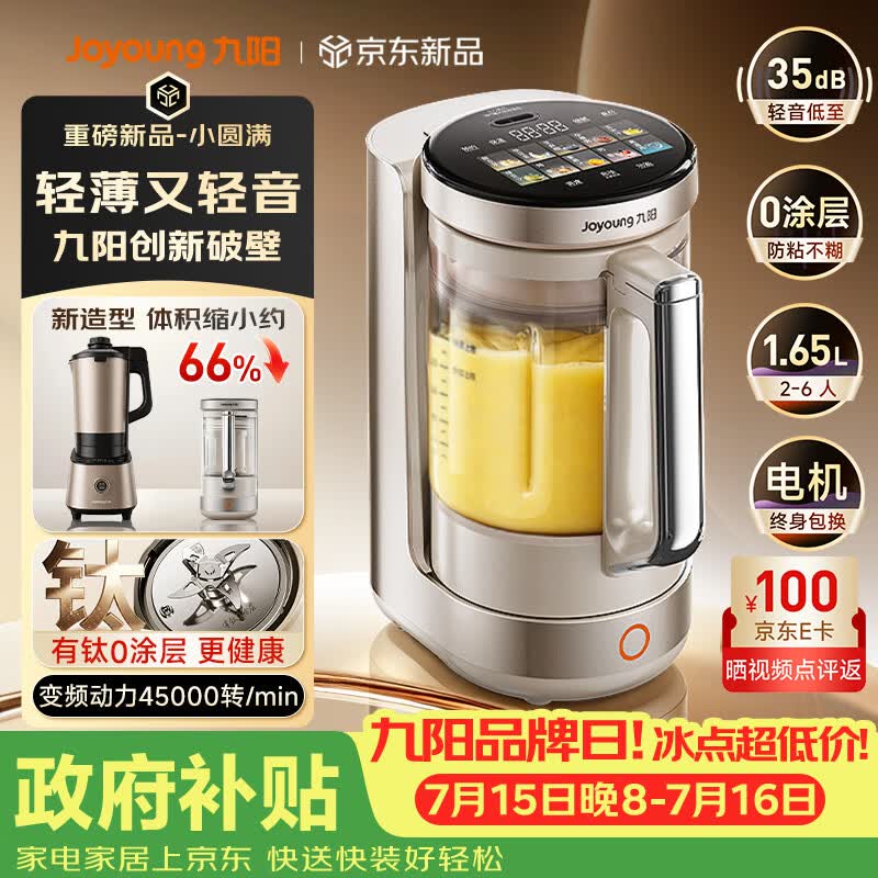 九阳（Joyoung）【重磅新品】小体积破壁机有钛0涂层家用全自动多功能辅食料理1.65L小圆满变频轻音榨汁豆浆机B50
