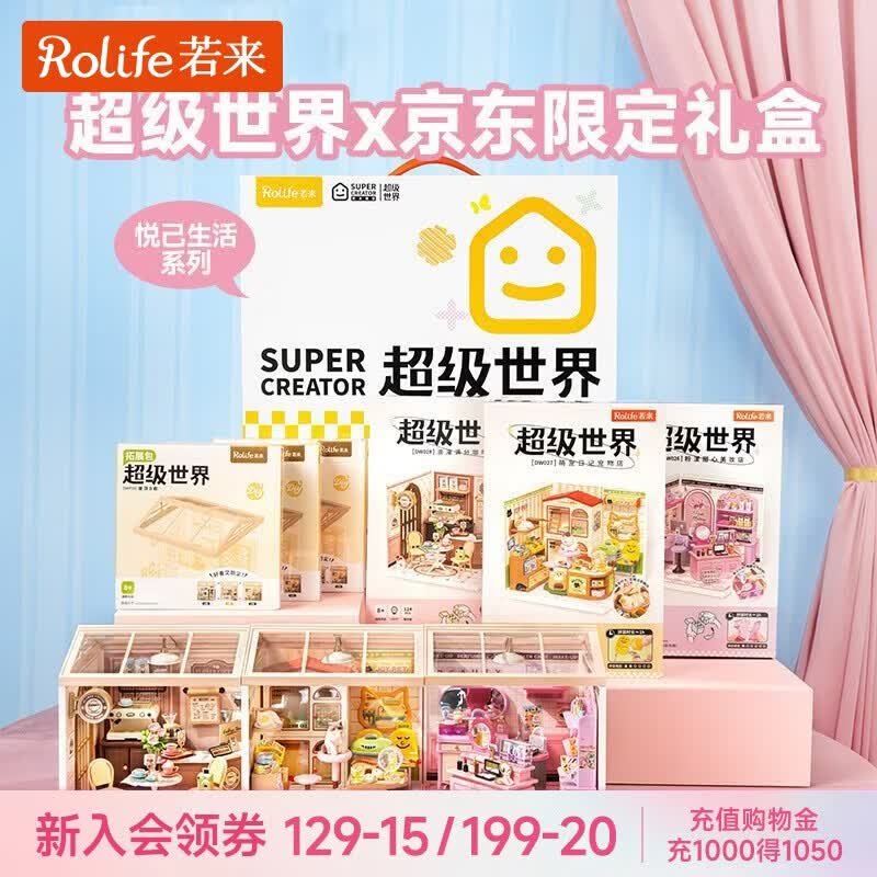 若来（Rolife）超级世界悦己礼盒diy小屋积木拼装玩具儿童女孩生日礼物女生