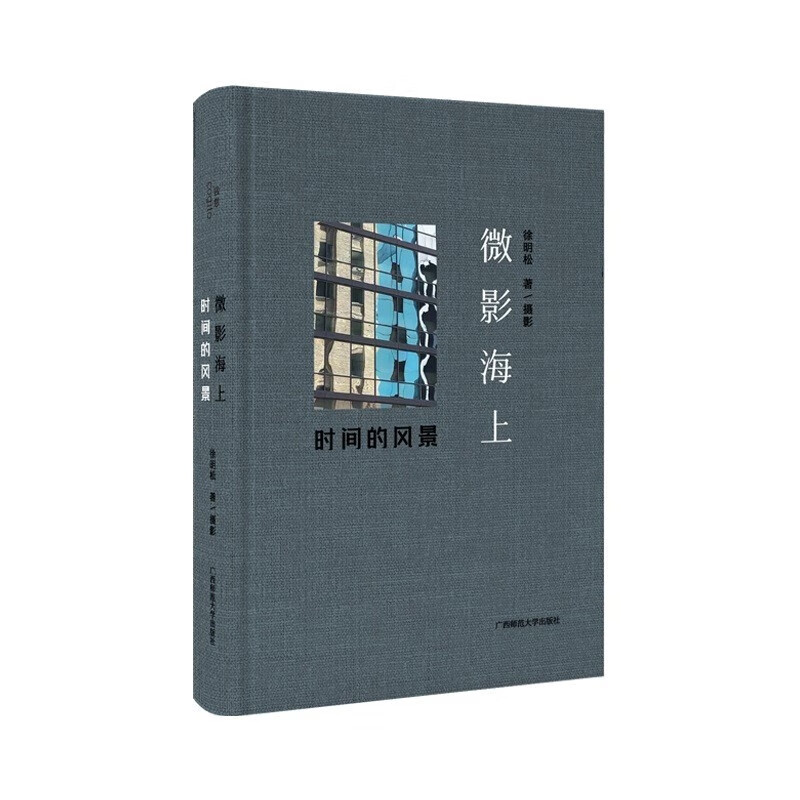 微影海上：时间的风景 徐明松原创微摄影集