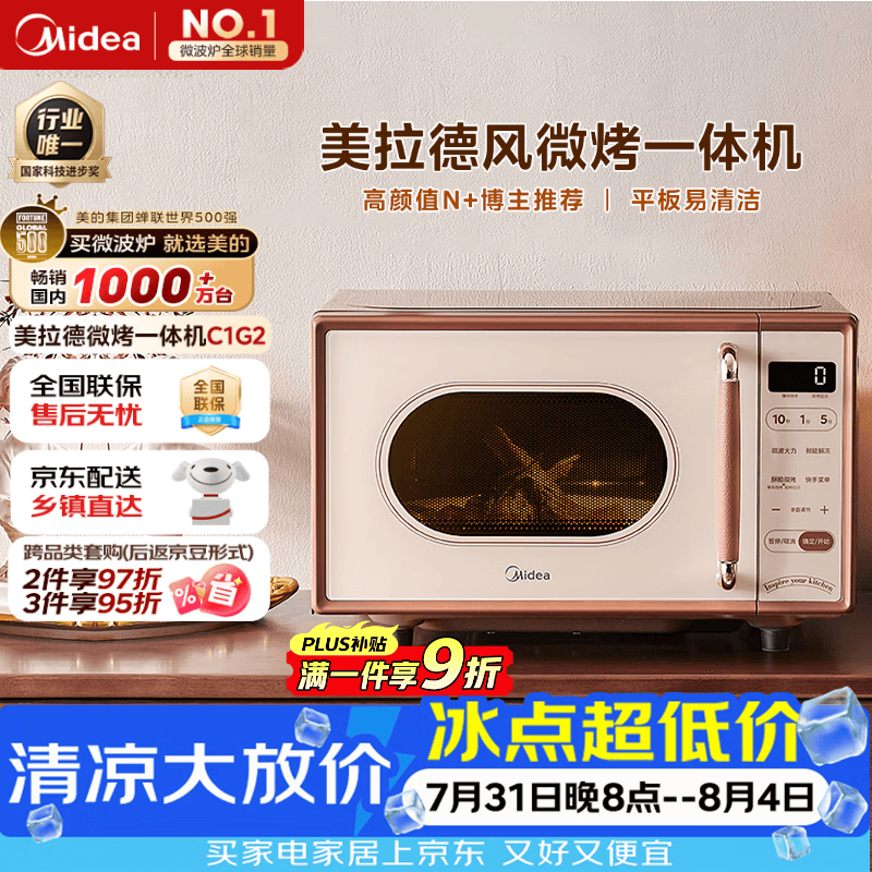 美的（Midea）【厚皮橙同款】小滋味微波炉烤箱一体机小型家用微波炉光波一级能效平板变频复古美拉德风C1G2
