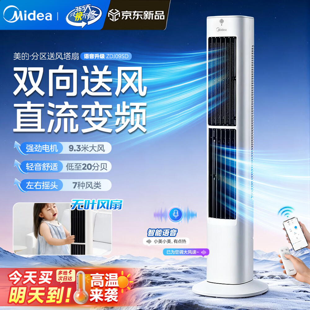 美的（Midea）家庭塔扇无叶风扇落地扇电风扇智能定时节能省电双向送风轻低噪卧室客厅办公室创新安全无叶风扇 语音遥控升级款【定时+7档自选风 】