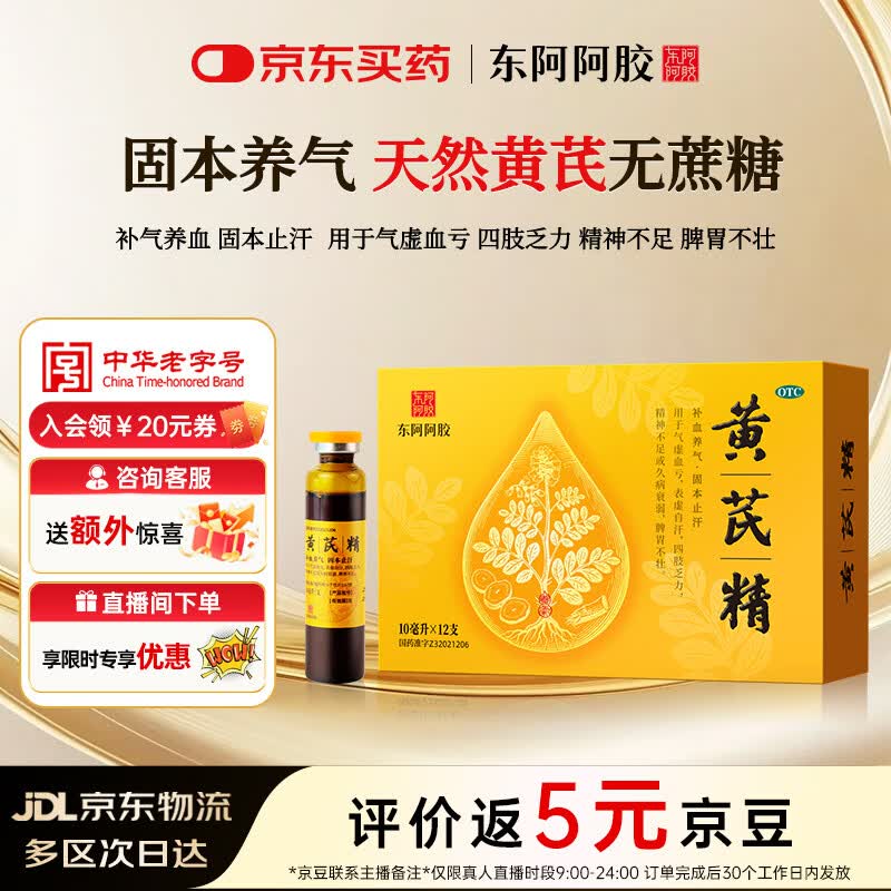 【东阿阿胶】黄芪精口服液 10ml*12支/盒 天然黄芪无蔗糖 补血养气 固本止汗 补气血好药