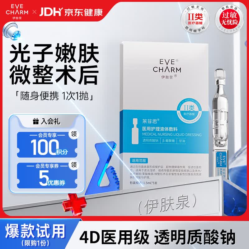 伊肤泉（EVE CHARM）医用透明质酸皮肤修护液体敷料次抛精华1.5ml*5支 医用次抛精华